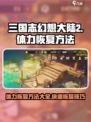三国志幻想大陆2枭之歌体力怎么恢复介绍