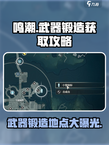 鸣潮🔥武器锻造地点大曝光！快来获取你的神兵利器✨截图1