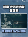 鸣潮🔥武器锻造地点大曝光！快来获取你的神兵利器✨