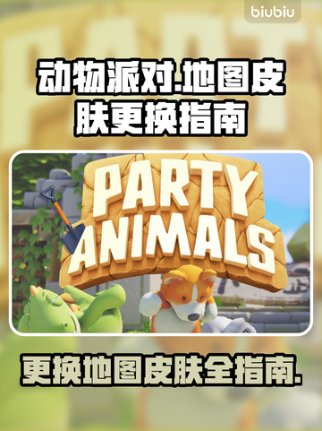 动物派对地图皮肤这样换，简单粗暴🔥🎉截图1