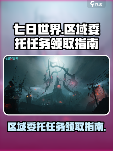 七日世界区域委托任务如何接介绍截图1