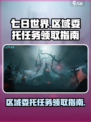 七日世界区域委托任务如何接介绍