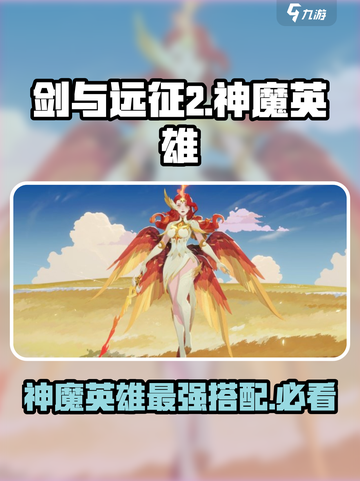 剑与远征2启程神魔英雄攻略介绍截图1