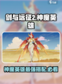 剑与远征2启程神魔英雄攻略介绍