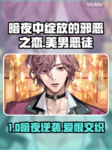 💥美男恶徒暗夜绽放！邪恶之恋大作战💘截图1