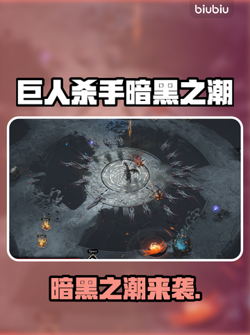 🎮巨人杀手暗黑之潮爆价曝光！截图1