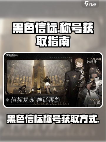 黑色信标称号的获得方式介绍截图1