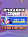 王者荣耀装备交易🔥正规平台推荐！👇
