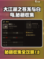 大江湖之苍龙与白鸟秘籍收集攻略介绍