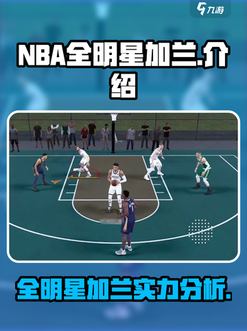 美职篮全明星加兰怎么样介绍截图1