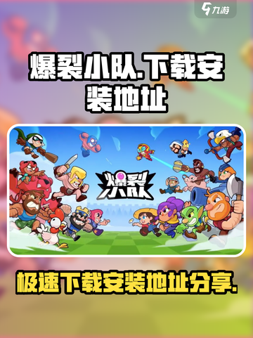 爆裂小队💥下载地址大公开！最新安装教程来啦！截图1