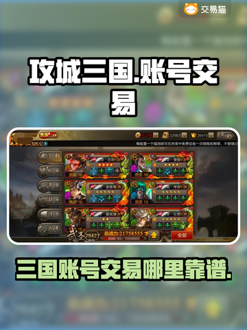 🔥攻城三国账号哪里买？交易平台推荐👇截图1