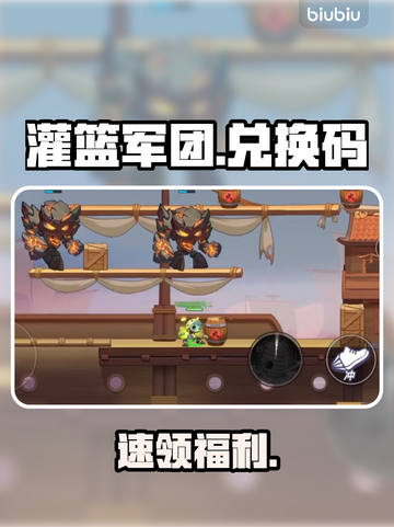 🔥《灌篮军团》兑换码速领！🏀截图1