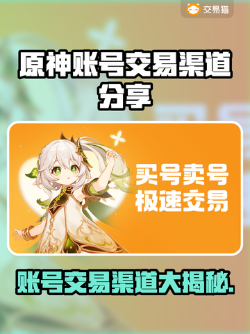 原神账号交易渠道大曝光！🔥安全可靠在这里👇截图1