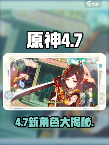 原神4.7新角色爆料！🔥截图1