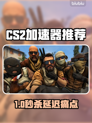 🔥CS2加速器推荐！秒杀延迟🚀截图1