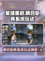 星球重启耦合矩阵系统玩法一览介绍