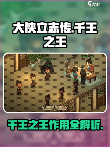 大侠立志传千王之王有什么用介绍截图1
