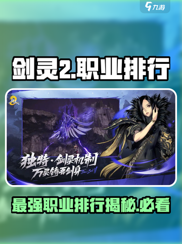 剑灵2职业排行一览介绍截图1