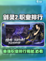 剑灵2职业排行一览介绍
