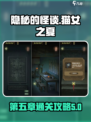 隐秘的怪谈第五章攻略介绍