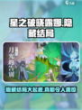 星之破晓：露娜隐藏结局大曝光！✨游戏党必看