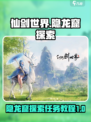 仙剑世界隐龙窟探索攻略介绍