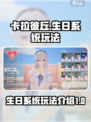 卡拉彼丘生日系统介绍介绍