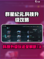 群星纪元科技升级怎么做介绍
