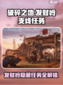 破碎之地发财岭🔥支线任务全攻略来了！