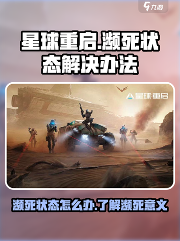 星球重启濒死状态怎么办介绍截图1
