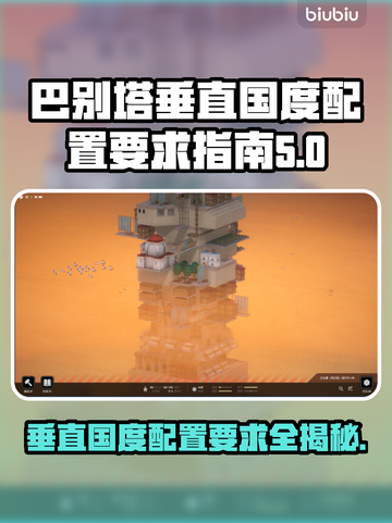 巴别塔垂直国度配置要求💡最低配置玩转游戏🎉截图1