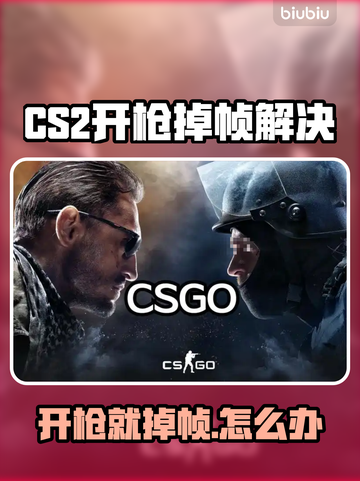 💥CS2开枪就掉帧？速看解决办法！🎮截图1