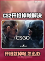 💥CS2开枪就掉帧？速看解决办法！🎮