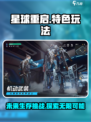 星球重启🔥超酷特色玩法大曝光！🎮
