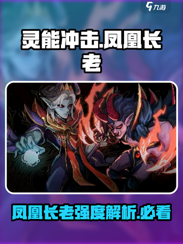 灵能冲击凤凰长老介绍介绍截图1