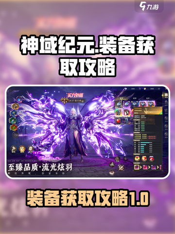 神域纪元装备获取🔥轻松搞定装备荒！🎮截图1