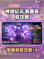 神域纪元装备获取🔥轻松搞定装备荒！🎮