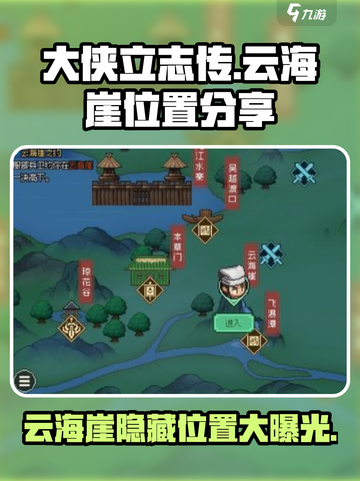 大侠立志传🔥云海崖位置曝光，速来探秘！截图1