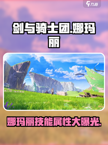 剑与骑士团🔥娜玛丽超强技能属性分享！✨截图1