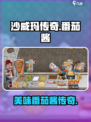 沙威玛传奇番茄酱是什么介绍