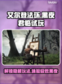 艾尔登法环黑夜君临🔥试玩攻略来了！📌