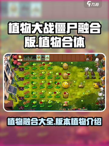 植物大战僵尸融合版全部植物合体介绍介绍截图1