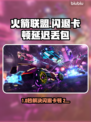 🎮火箭联盟闪退卡顿？延迟丢包？一招解决！
