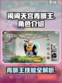 闹闹天宫青狮王🔥超强技能超好玩！游戏体验爆棚🎉