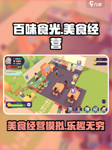 百味食光🔥超有趣！玩法攻略全揭秘🎉截图1