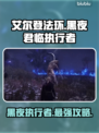 艾尔登法环黑夜君临执行者🔥超强攻略⚡