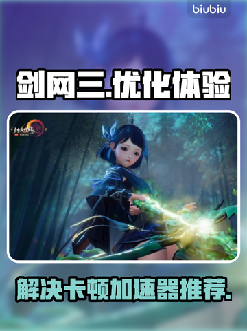 剑网三卡顿？这款🔥加速器让你畅爽游戏！截图1