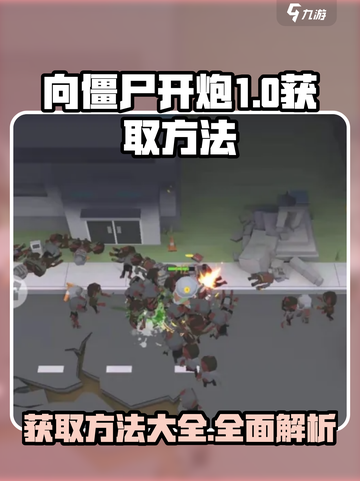 向僵尸开炮枪怎么获得介绍截图1
