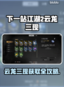《下一站江湖2》云龙三现获取方式大揭秘！🎮
